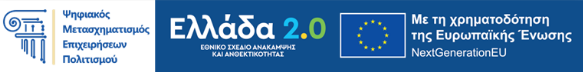 Programma I Chrimatodotisi Gia Tin Enischysi Tou Psifiakou Metaschimatismou Epicheiriseon Tou Kladou Ton Parastatikon Technon